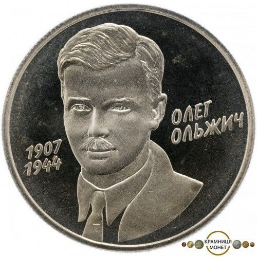 2 гривні (Олег Ольжич)