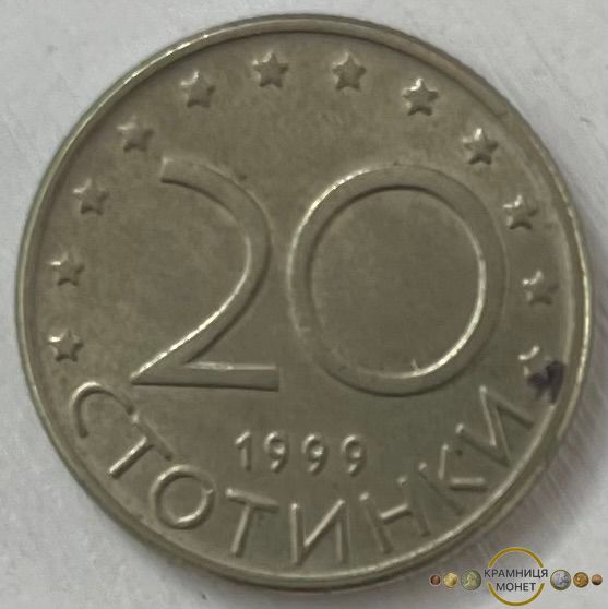 20 стотинки (Болгарія) 1999р.