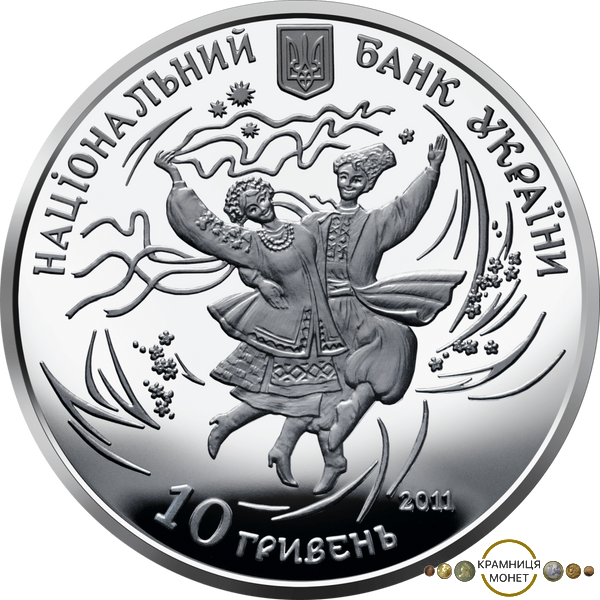 10 гривень (Гопак)