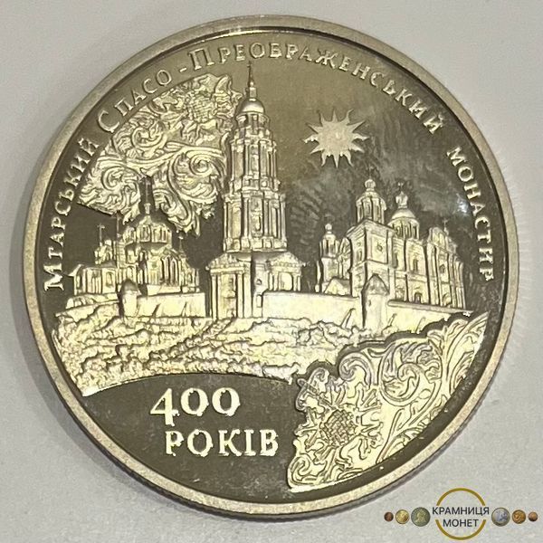 5 гривень (Мгарський Спасо-Преображенський монастир)