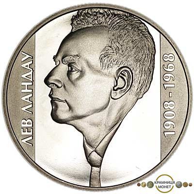 2 гривні (Лев Ландау)
