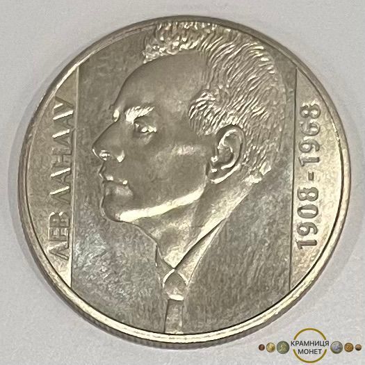 2 гривні (Лев Ландау)