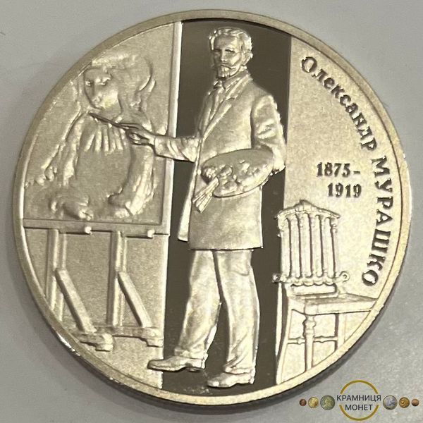 2 гривні (140 років від народження Олександра Мурашка)