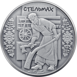 10 гривень (Стельмах)