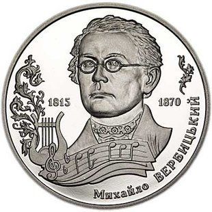 2 гривні (200 років від народження Михайла Вербицького)
