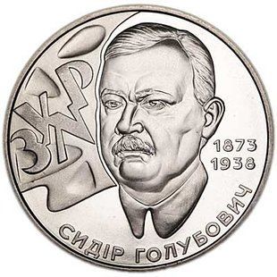 2 гривні (Сидір Голубович)