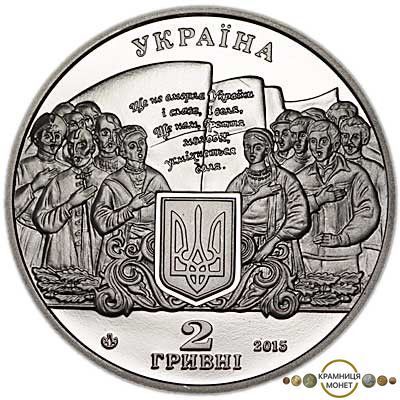 2 гривні (200 років від народження Михайла Вербицького)