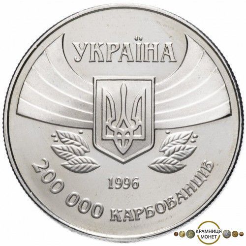 200 000 карбованців (100-річчя Олімпійських ігор сучасності)