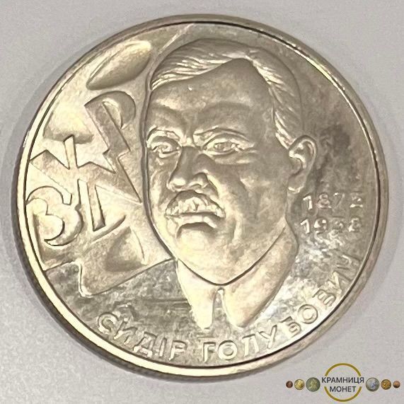 2 гривні (Сидір Голубович)