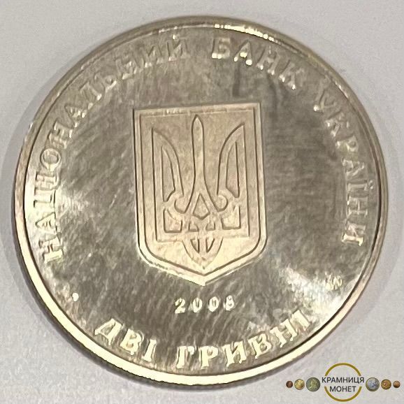 2 гривні (Сидір Голубович)