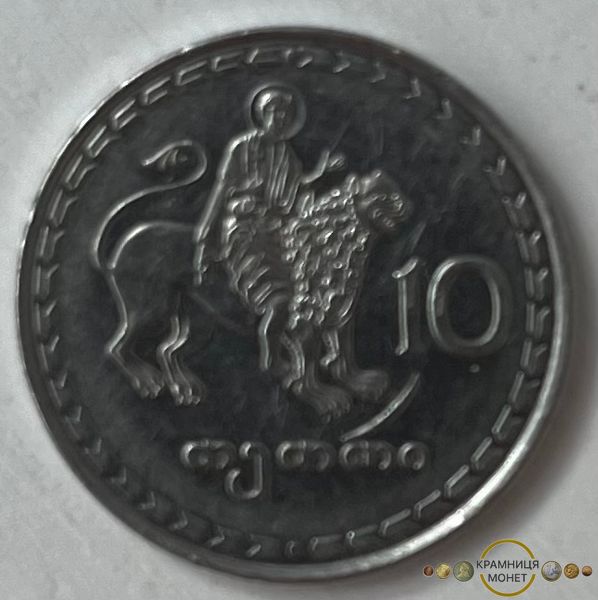 10 тетрі (Грузія) 1993р.