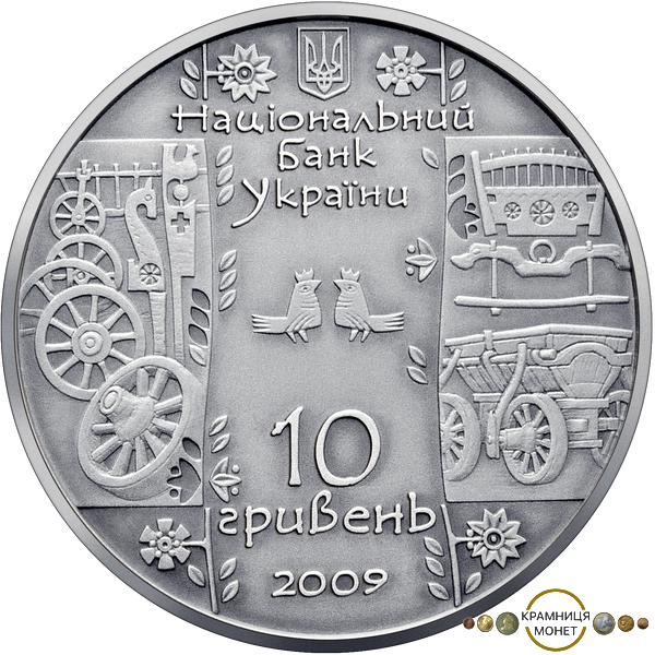 10 гривень (Стельмах)