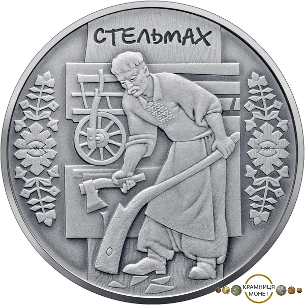 10 гривень (Стельмах)