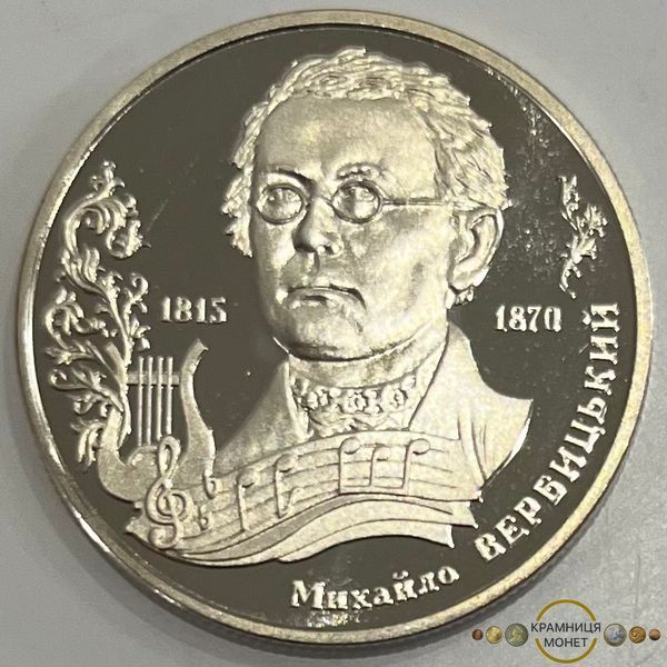 2 гривні (200 років від народження Михайла Вербицького)