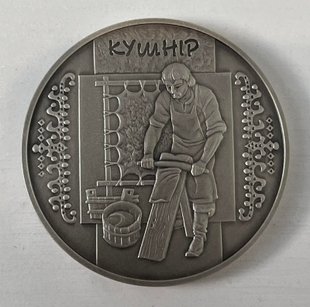 10 гривень (Кушнір)