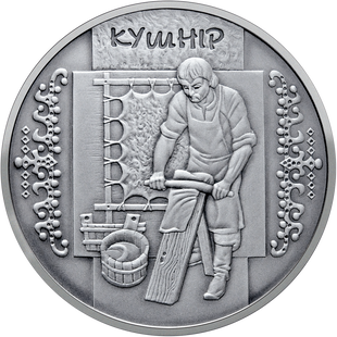 10 гривень (Кушнір)