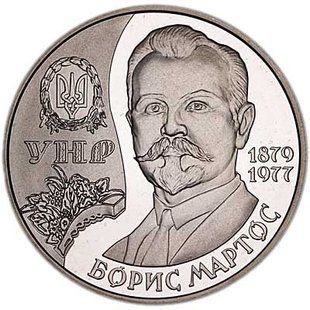 2 гривні (Борис Мартос)