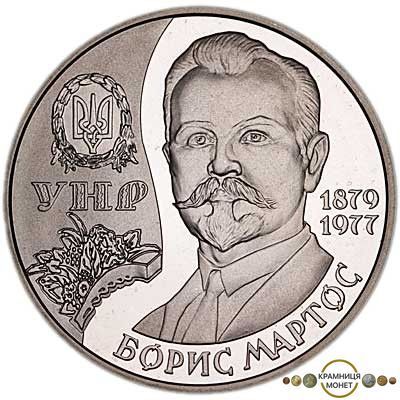 2 гривні (Борис Мартос)