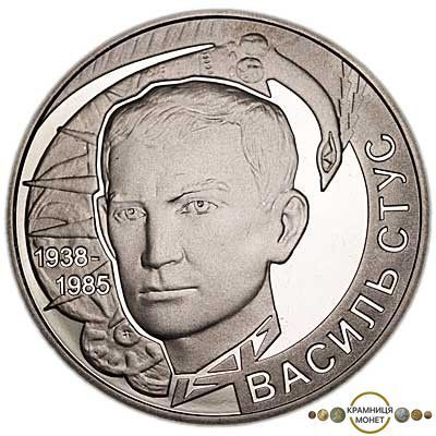 2 гривні (Василь Стус)