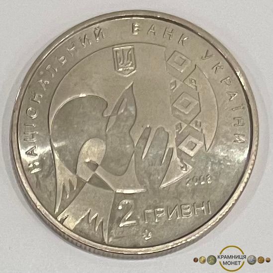 2 гривні (Василь Стус)