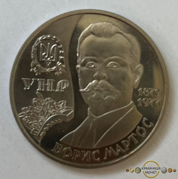 2 гривні (Борис Мартос)