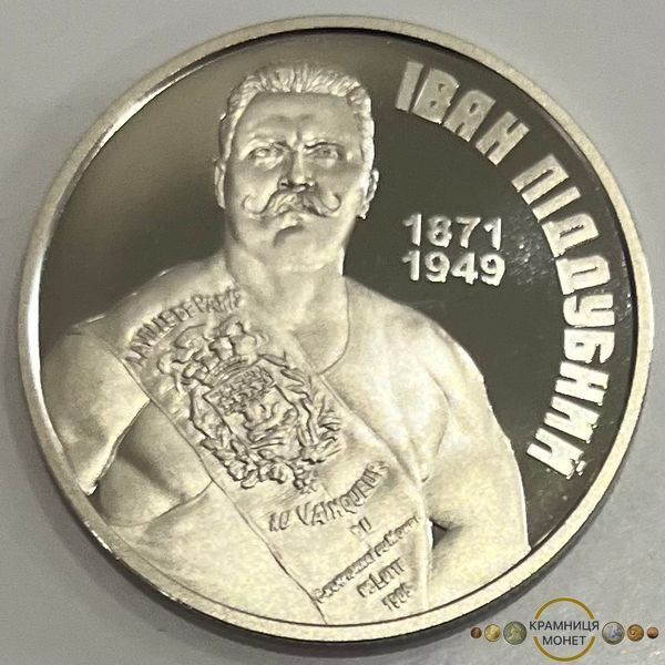 2 гривні (150 років від народження Івана Піддубного)