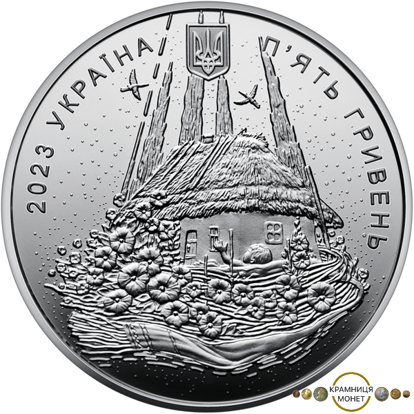 5 гривень (Народжений в Україні)