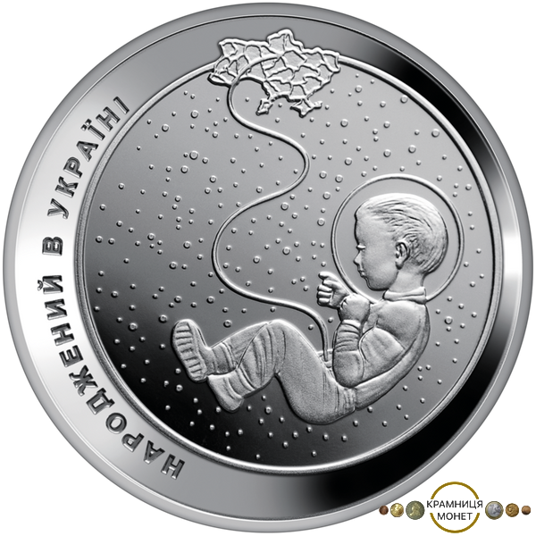5 гривень (Народжений в Україні)