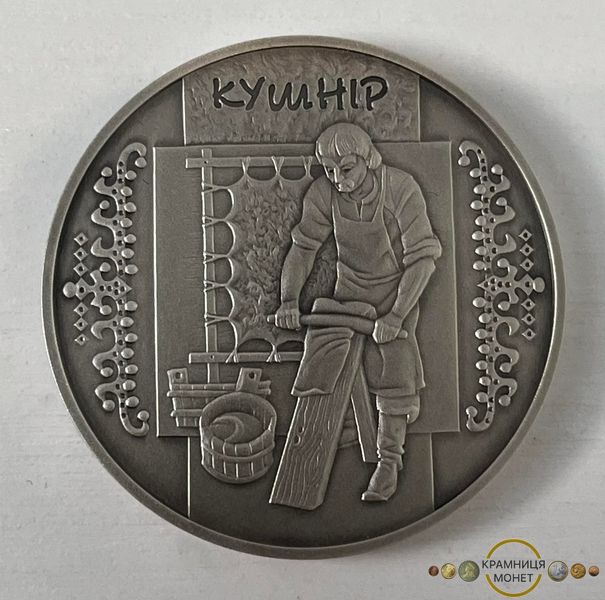 10 гривень (Кушнір)