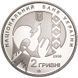 2 гривні (Василь Стус) 111795 фото 3
