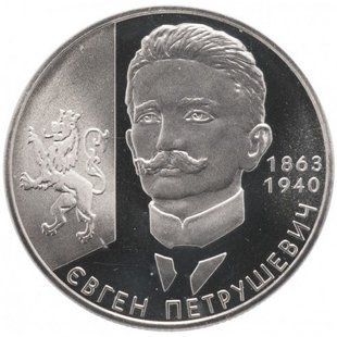 2 гривні (145-та річниця - Народження Євгена Петрушевича)