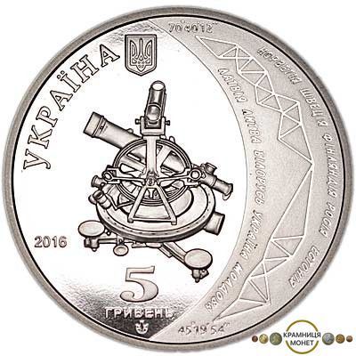 5 гривень (Геодезична дуга Струве (до 200-річчя початку здійснення астрономо-геодезичних робіт))