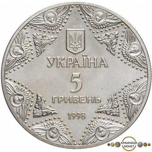 5 гривень (Успенський собор Києво-Печерської лаври)