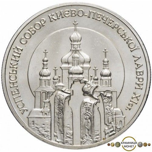 5 гривень (Успенський собор Києво-Печерської лаври)