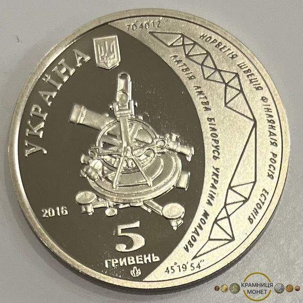 5 гривень (Геодезична дуга Струве (до 200-річчя початку здійснення астрономо-геодезичних робіт))