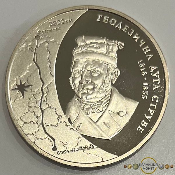 5 гривень (Геодезична дуга Струве (до 200-річчя початку здійснення астрономо-геодезичних робіт))