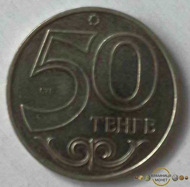 50 тенге (Казахстан) 2007р.