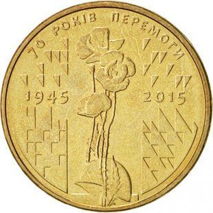 1 гривня (70 років перемоги у Великій Вітчизняній війні)
