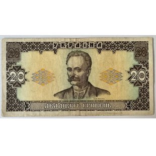 20 гривень (Іван Франко) 1992р.