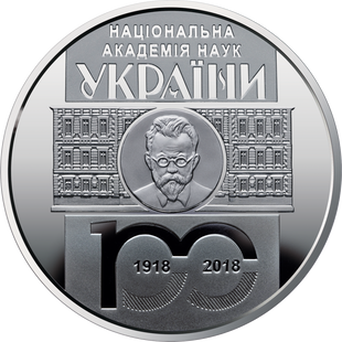5 гривень (100-та річниця - Національна академія наук України)