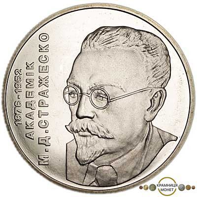 2 гривні (Микола Стражеско)
