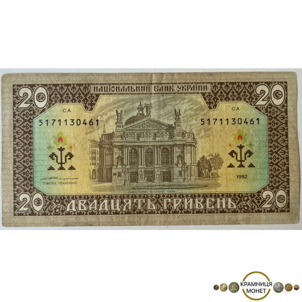 20 гривень (Іван Франко) 1992р.