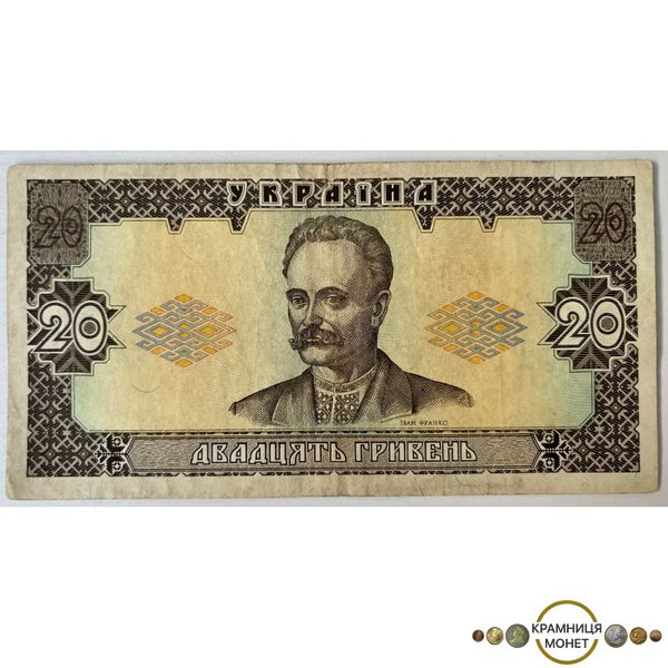 20 гривень (Іван Франко) 1992р.