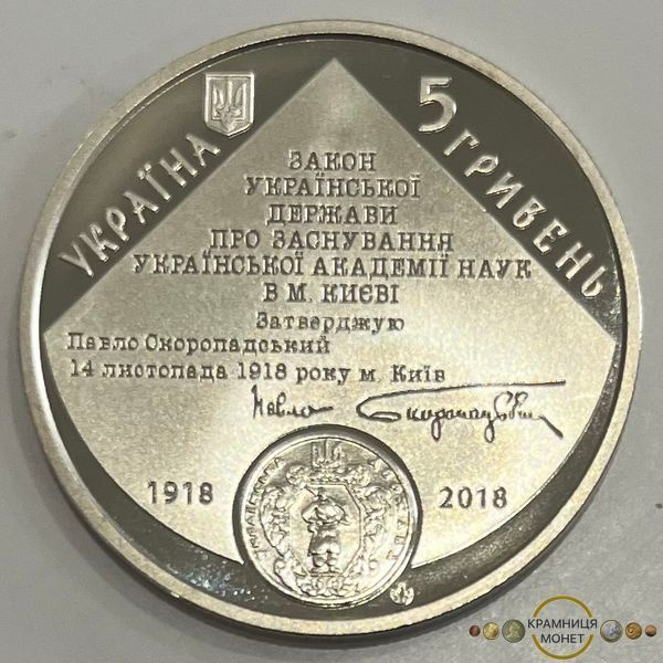 5 гривень (100-та річниця - Національна академія наук України)