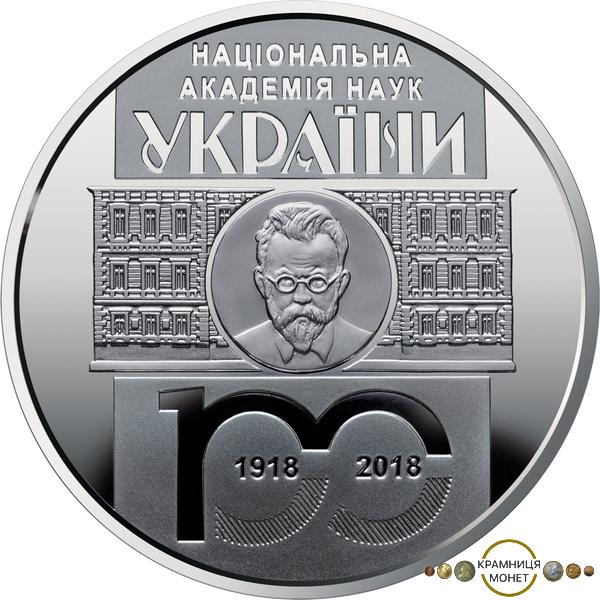5 гривень (100-та річниця - Національна академія наук України)