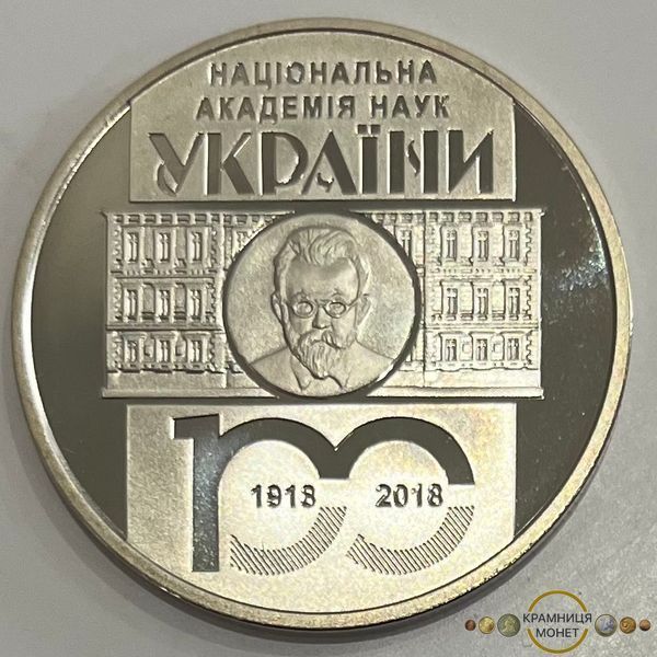 5 гривень (100-та річниця - Національна академія наук України)