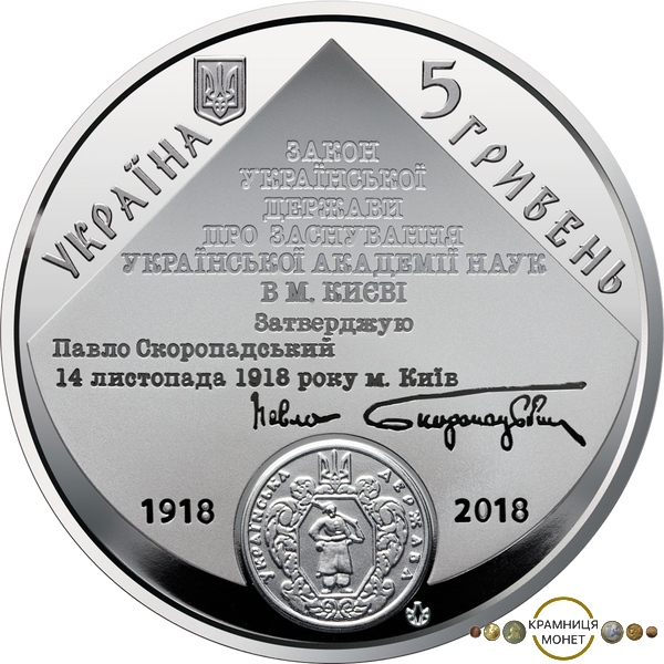 5 гривень (100-та річниця - Національна академія наук України)