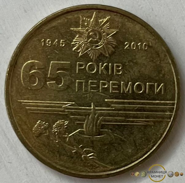 1 гривня (65 років перемоги у Великій Вітчизняній війні)