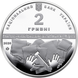 2 гривні (130 років з дня народження Володимира Корецького) 111847 фото 3