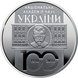 5 гривень (100-та річниця - Національна академія наук України) 111897 фото 1